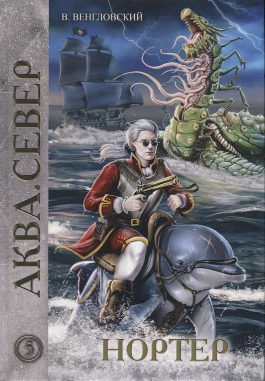 Обложка книги "Венгловский: Нортер"