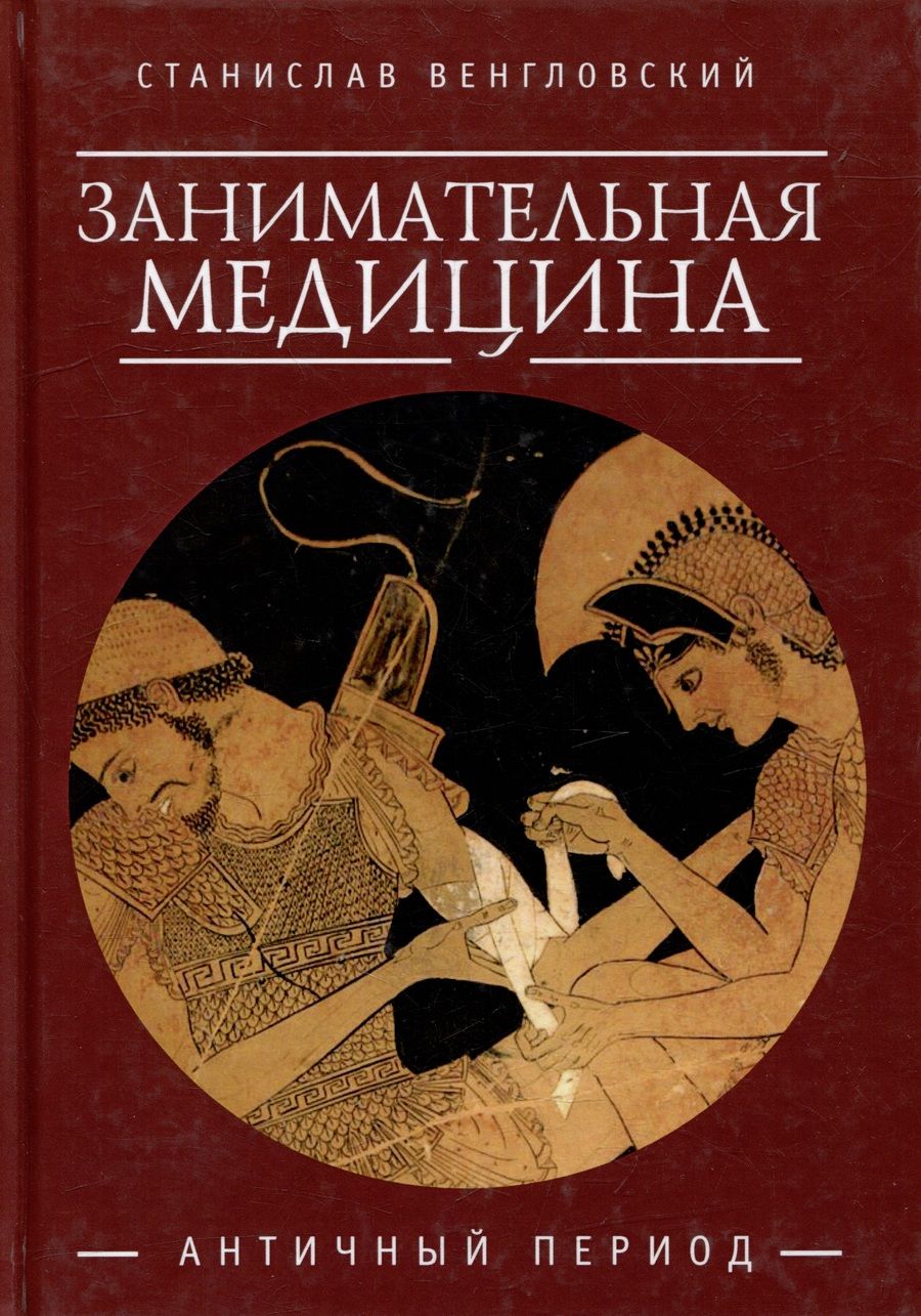 Обложка книги "Венгловский: Занимательная медицина. Античный период"