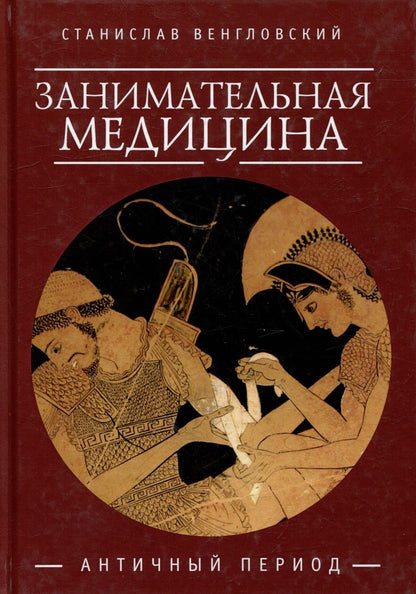 Обложка книги "Венгловский: Занимательная медицина. Античный период"