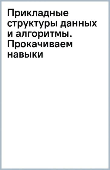 Обложка книги "Венгроу: Прикладные структуры данных и алгоритмы. Прокачиваем навыки"