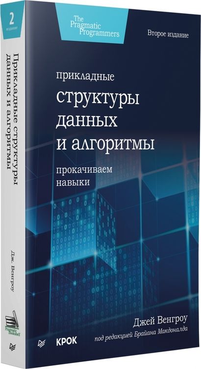 Фотография книги "Венгроу: Прикладные структуры данных и алгоритмы. Прокачиваем навыки"