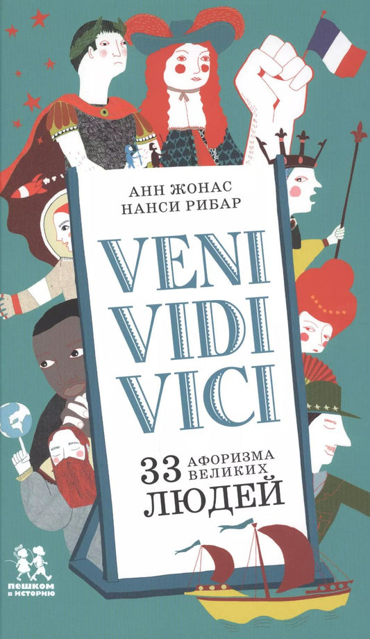 Обложка книги "Veni Vidi Vici 33 афоризма великих людей (Жонас)"