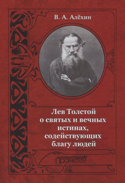 Обложка книги "Вениамин Алехин: Лев Толстой о святых и вечных истинах, содействующих благу людей"