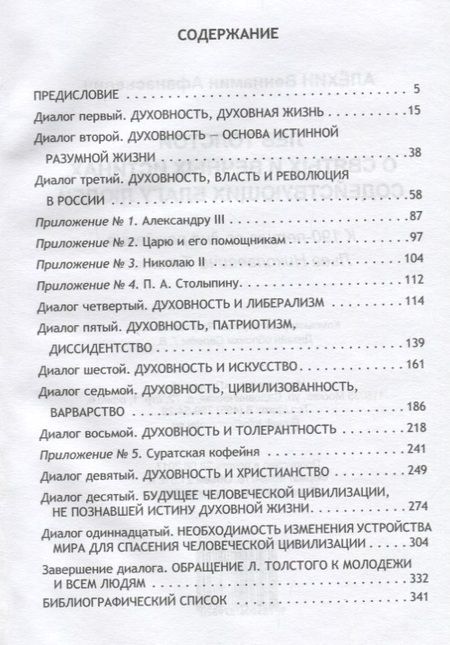 Фотография книги "Вениамин Алехин: Лев Толстой о святых и вечных истинах, содействующих благу людей"