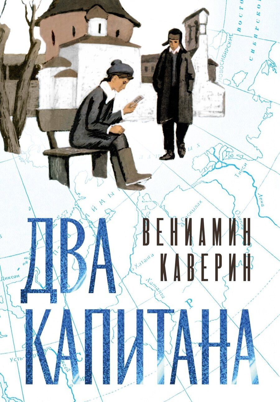 Обложка книги "Вениамин Александрович: Два капитана"