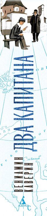 Фотография книги "Вениамин Александрович: Два капитана"