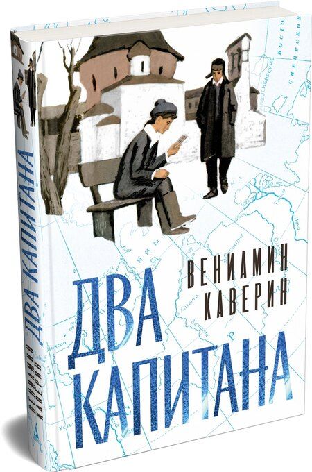Фотография книги "Вениамин Александрович: Два капитана"