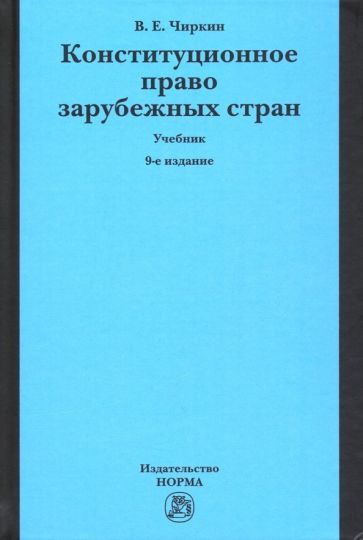 Обложка книги "Вениамин Чиркин: Конституционное право зарубежных стран. Учебник"