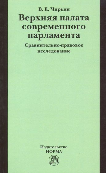 Обложка книги "Вениамин Чиркин: Верхняя палата современного парламента. Сравнительно-правовое исследование. Монография"