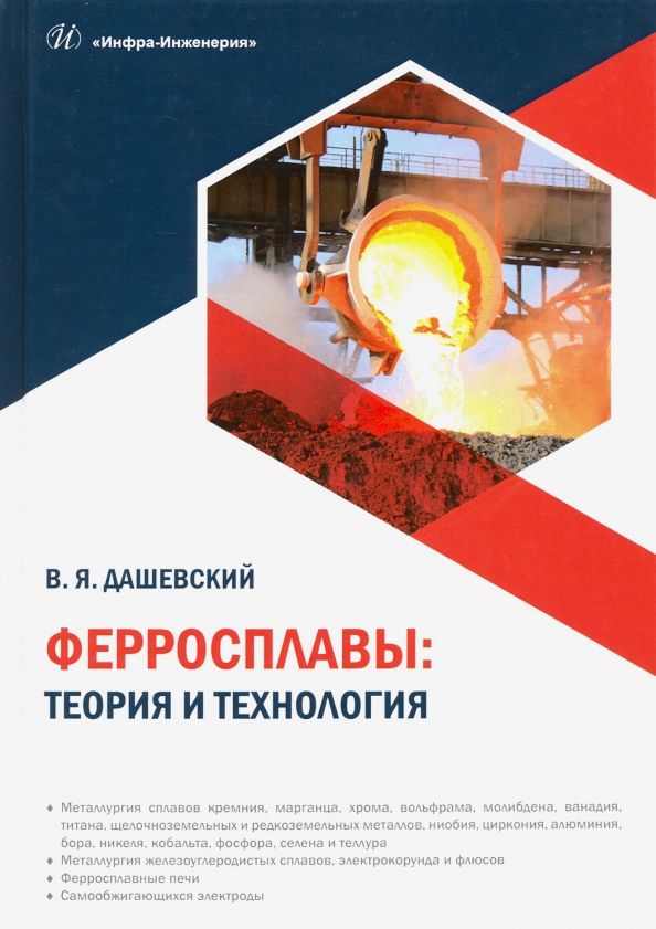 Обложка книги "Вениамин Дашевский: Ферросплавы. Теория и технология"