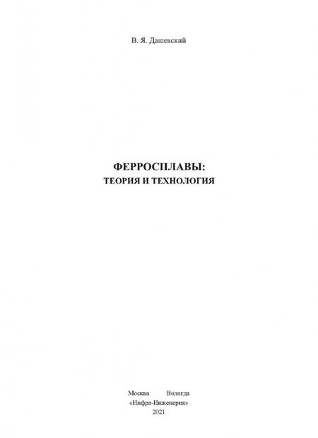Фотография книги "Вениамин Дашевский: Ферросплавы. Теория и технология"