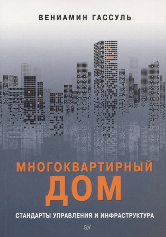 Обложка книги "Вениамин Гассуль: Многоквартирный дом: стандарты управления и инфраструктура"