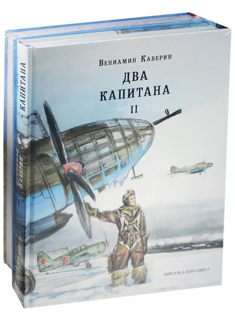 Обложка книги "Вениамин Каверин: Два капитана. Комплект из 2-х книг"