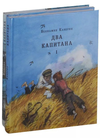 Фотография книги "Вениамин Каверин: Два капитана. Комплект из 2-х книг"