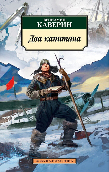 Обложка книги "Вениамин Каверин: Два капитана"