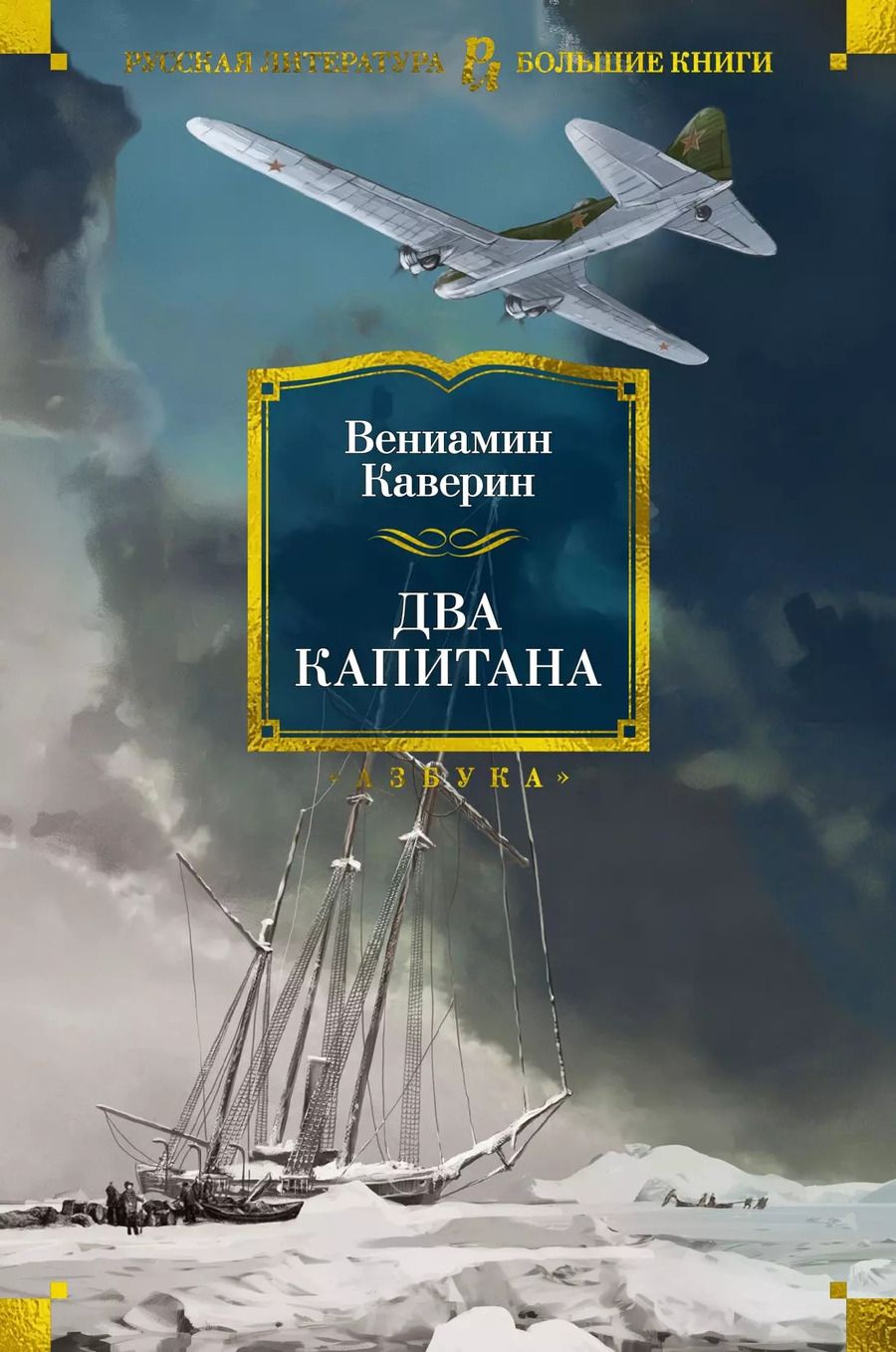 Обложка книги "Вениамин Каверин: Два капитана: роман"