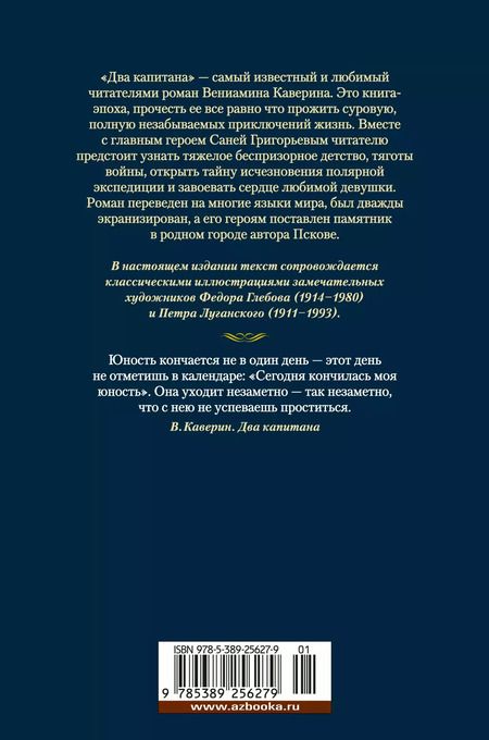 Фотография книги "Вениамин Каверин: Два капитана: роман"