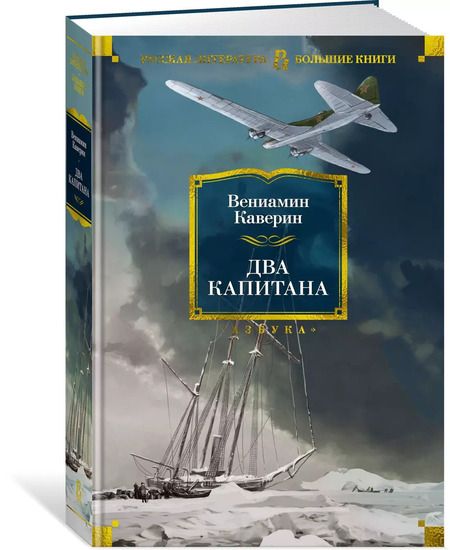Фотография книги "Вениамин Каверин: Два капитана: роман"