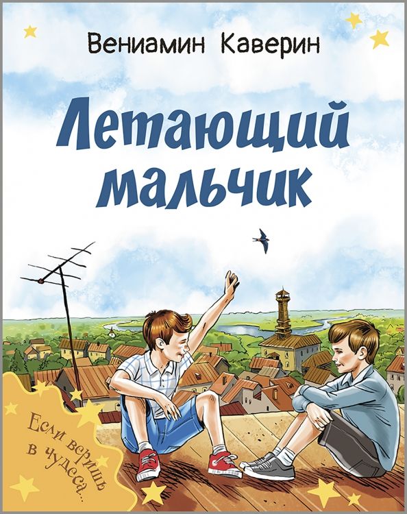 Обложка книги "Вениамин Каверин: Летающий мальчик"