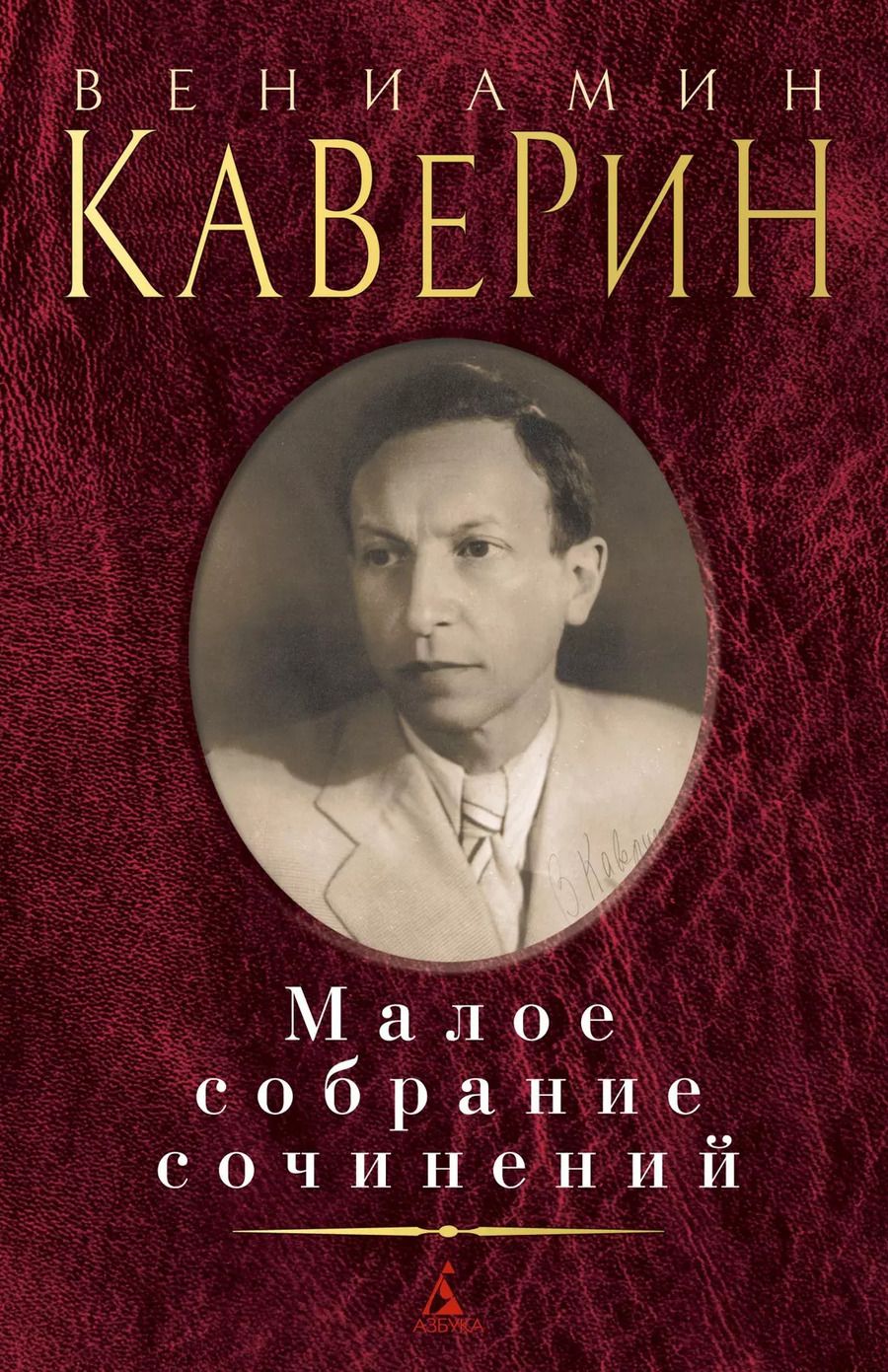 Обложка книги "Вениамин Каверин: Малое собрание сочинений"