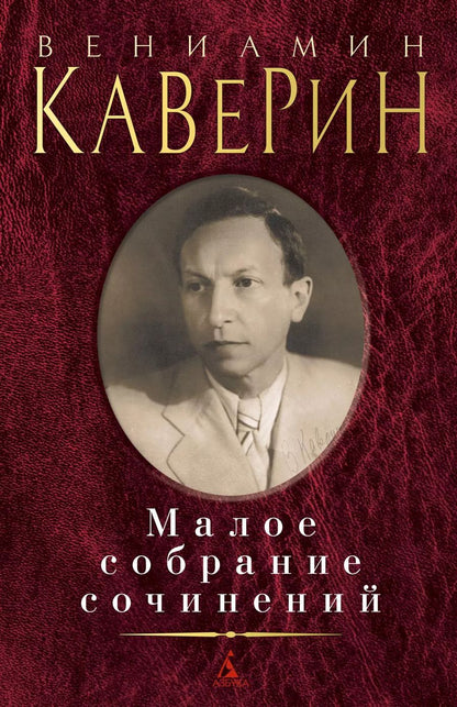 Обложка книги "Вениамин Каверин: Малое собрание сочинений"