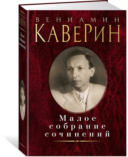 Фотография книги "Вениамин Каверин: Малое собрание сочинений"