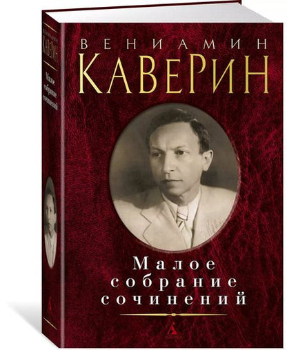 Фотография книги "Вениамин Каверин: Малое собрание сочинений"