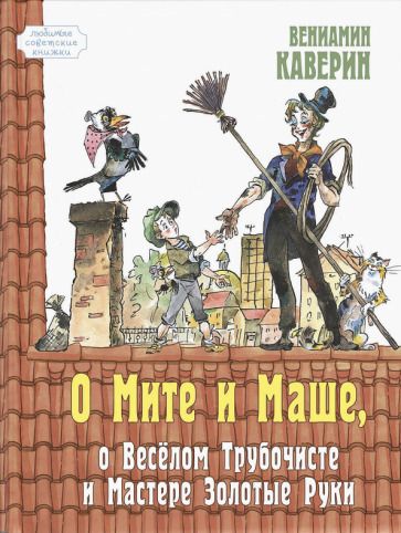 Обложка книги "Вениамин Каверин: О Мите и Маше, о Веселом трубочисте и Мастере Золотые Руки"