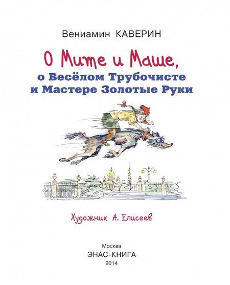 Фотография книги "Вениамин Каверин: О Мите и Маше, о Веселом трубочисте и Мастере Золотые Руки"