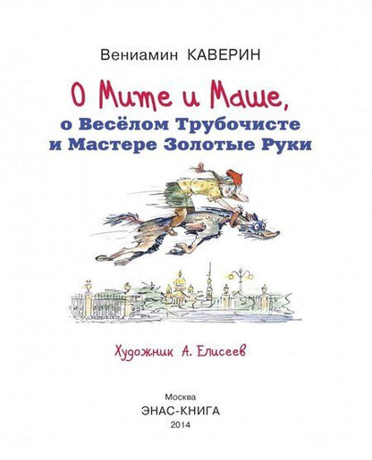 Фотография книги "Вениамин Каверин: О Мите и Маше, о Веселом трубочисте и Мастере Золотые Руки"
