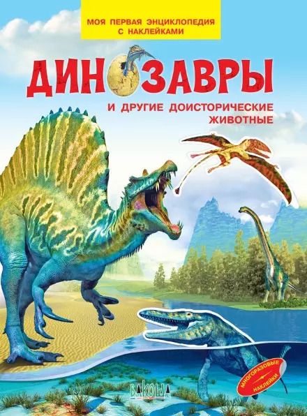 Обложка книги "Вениамин Медов: Динозавры и другие доисторические животные. Моя первая энциклопедия с наклейками"