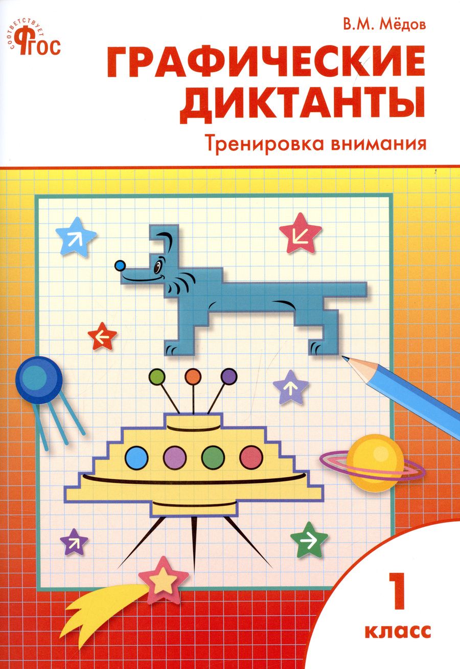 Обложка книги "Вениамин Медов: Графические диктанты. 1 класс. Тренировка внимания"