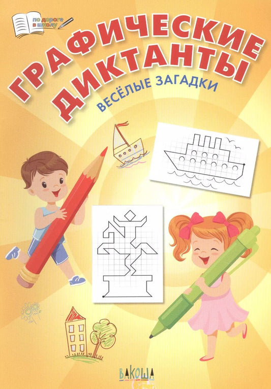 Обложка книги "Вениамин Медов: Графические диктанты. Веселые загадки"