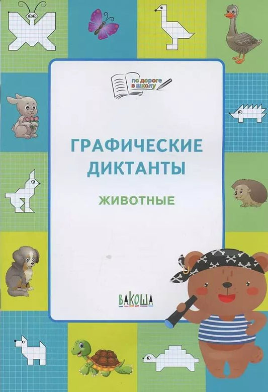 Обложка книги "Вениамин Медов: Графические диктанты. Животные. Тетрадь для занятий с детьми"