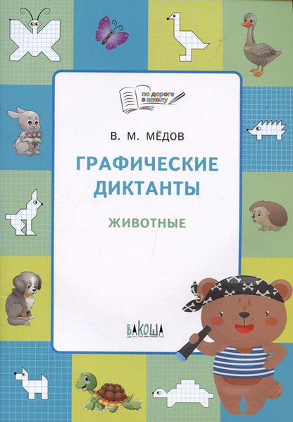 Фотография книги "Вениамин Медов: Графические диктанты. Животные. Тетрадь для занятий с детьми"