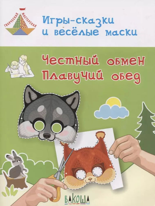 Обложка книги "Вениамин Медов: Игры-сказки и веселые маски. Честный обмен. Плавучий обед. 5-7 лет"