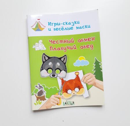 Фотография книги "Вениамин Медов: Игры-сказки и веселые маски. Честный обмен. Плавучий обед. 5-7 лет"