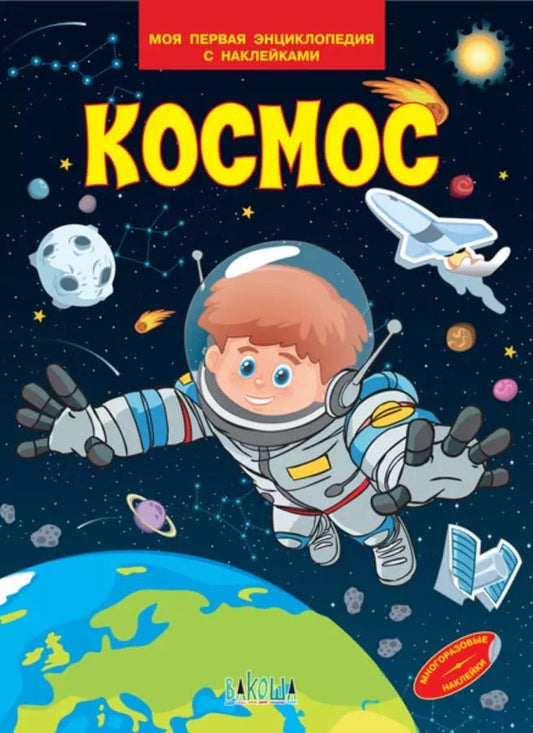 Обложка книги "Вениамин Медов: Космос. Моя первая энциклопедия с наклейками"