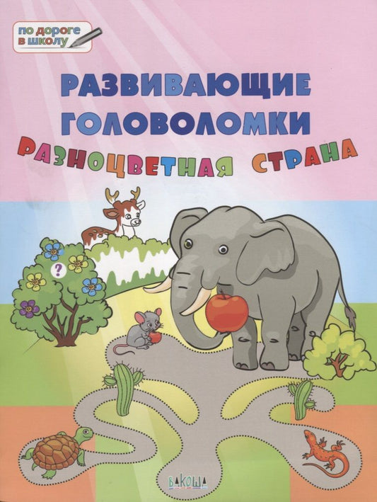 Обложка книги "Вениамин Медов: Развивающие головоломки. 5-7 лет. Разноцветная страна. Развивающее пособие"