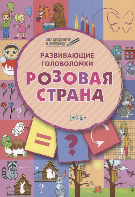 Обложка книги "Вениамин Медов: Развивающие головоломки. 5-7 лет. Розовая страна. Развивающее пособие"