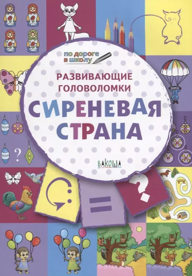 Обложка книги "Вениамин Медов: Развивающие головоломки. 5-7 лет. Сиреневая страна. Развивающее пособие"