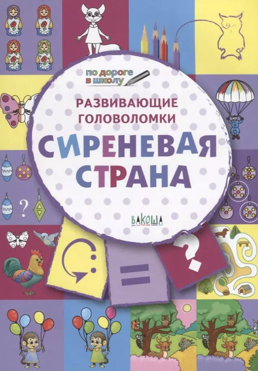 Обложка книги "Вениамин Медов: Развивающие головоломки. 5-7 лет. Сиреневая страна. Развивающее пособие"