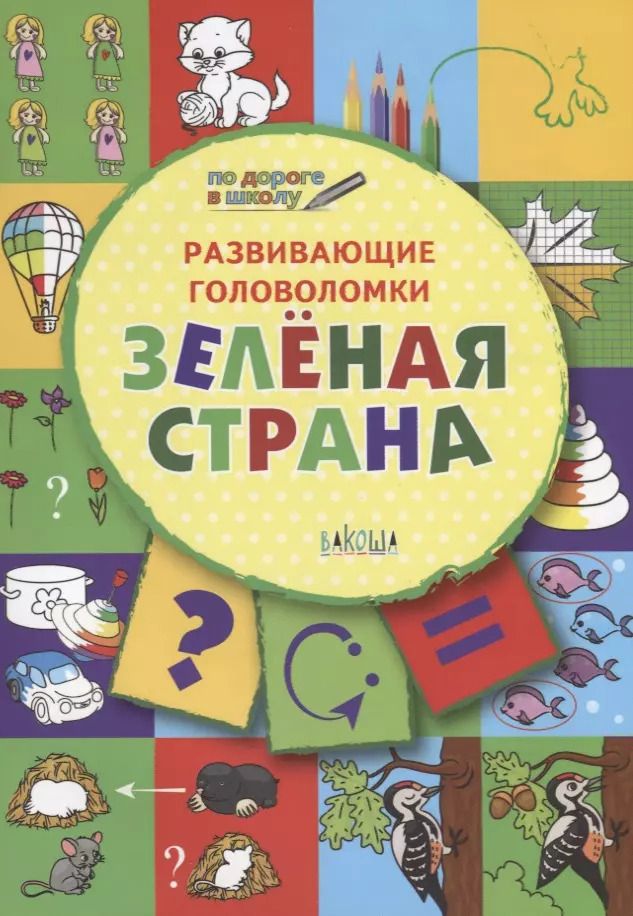 Обложка книги "Вениамин Медов: Развивающие головоломки. 5-7 лет. Зелёная страна. Развивающее пособие"