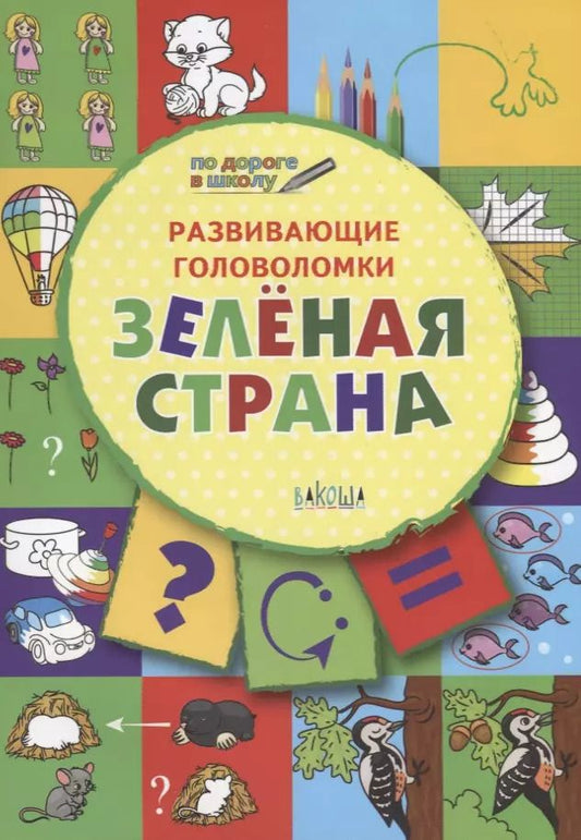 Обложка книги "Вениамин Медов: Развивающие головоломки. 5-7 лет. Зелёная страна. Развивающее пособие"
