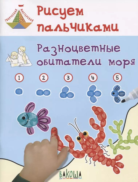 Обложка книги "Вениамин Медов: Рисуем пальчиками. Разноцветные обитатели моря. Развивающее пособие для детей"