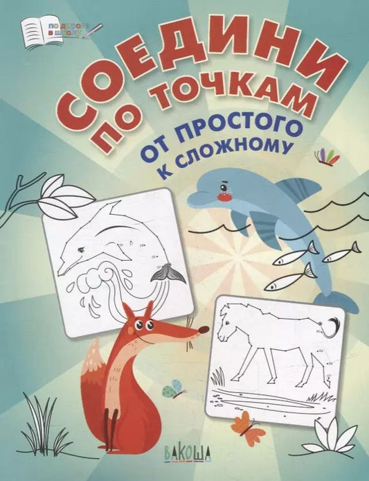 Обложка книги "Вениамин Медов: Соедини по точкам. От простого к сложному"