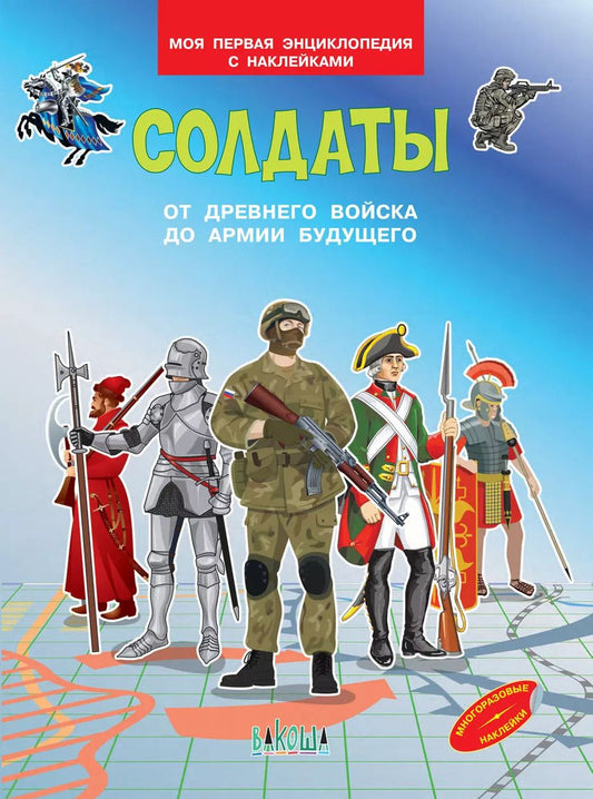 Обложка книги "Вениамин Медов: Солдаты. От древнего войска до армии будущего. Моя первая энциклопедия с наклейками"