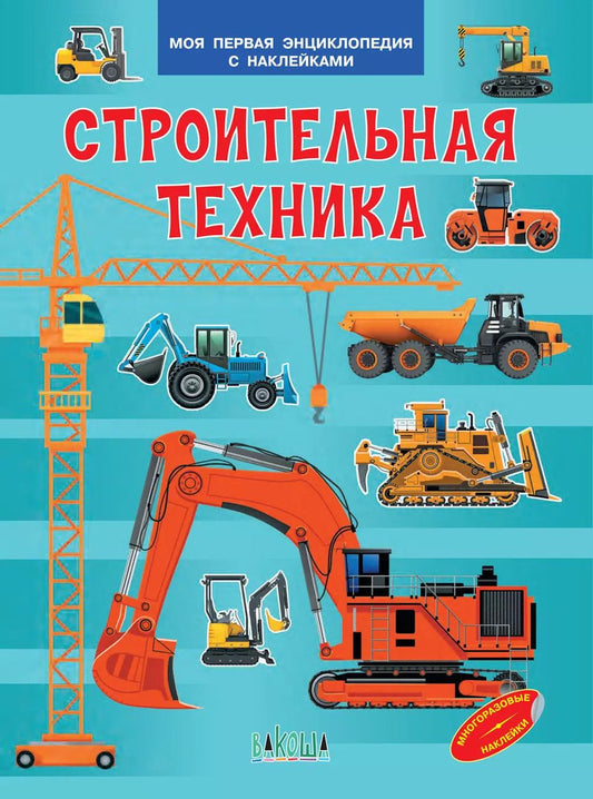 Обложка книги "Вениамин Медов: Строительная техника. Моя первая энциклопедия с наклейками"