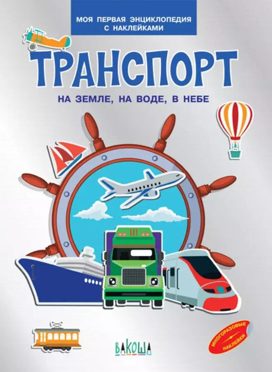 Обложка книги "Вениамин Медов: Транспорт. На земле , на воде, в небе. Моя первая энциклопедия с наклейками"
