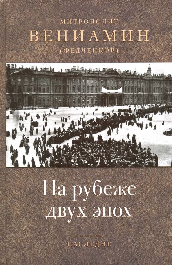 Обложка книги "Вениамин Митрополит: На рубеже двух эпох"